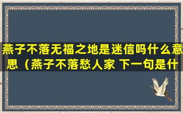 燕子不落无福之地是迷信吗什么意思（燕子不落愁人家 下一句是什么）